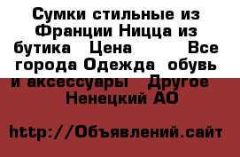 Сумки стильные из Франции Ницца из бутика › Цена ­ 400 - Все города Одежда, обувь и аксессуары » Другое   . Ненецкий АО